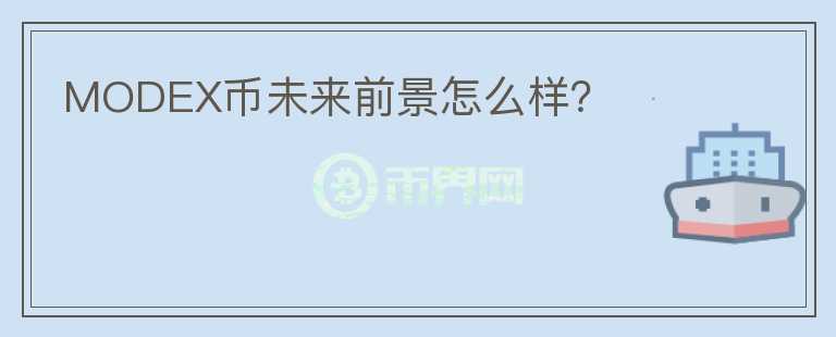 MODEX幣未來(lái)前景怎么樣？