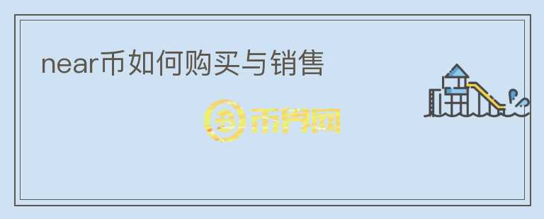 near幣如何購買與銷售