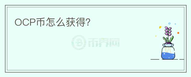 OCP幣怎么獲得？