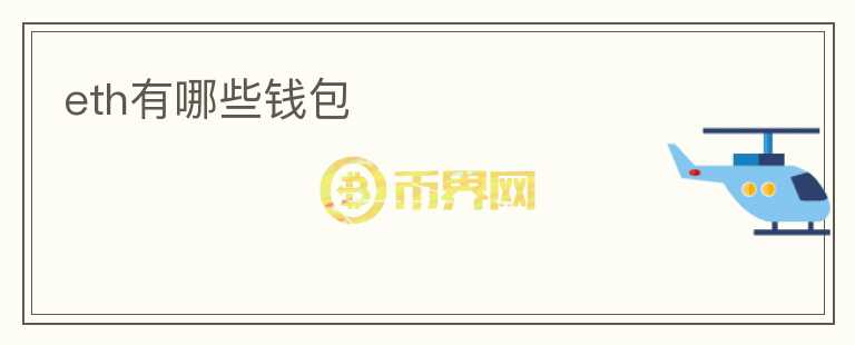 eth有哪些錢包