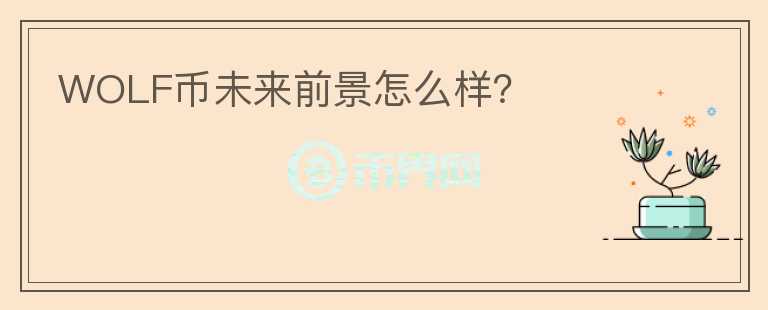 WOLF幣未來前景怎么樣？