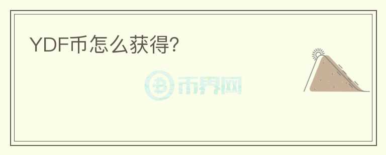 YDF幣怎么獲得？