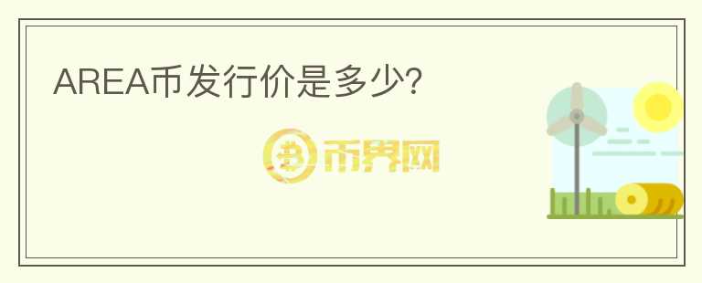 AREA幣發(fā)行價是多少？