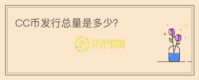 CC幣發(fā)行總量是多少？