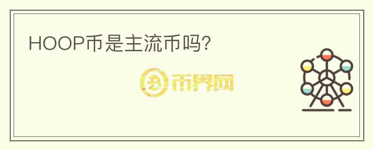 HOOP幣是主流幣嗎?