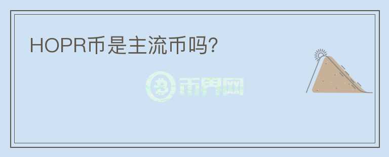 HOPR幣是主流幣嗎?