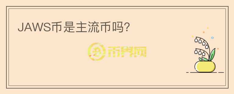 JAWS幣是主流幣嗎？