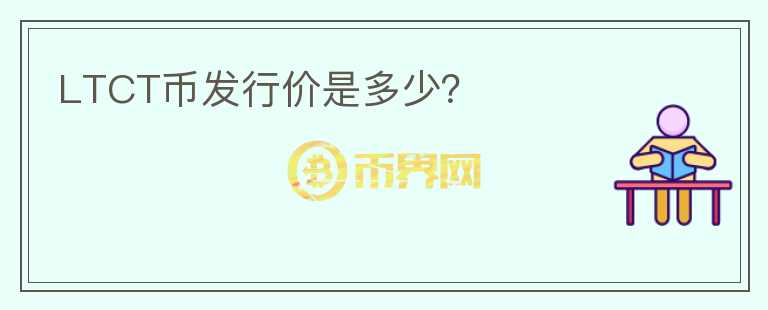 LTCT幣發(fā)行價(jià)是多少？