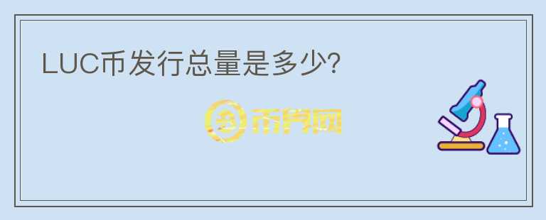 LUC幣發(fā)行總量是多少？