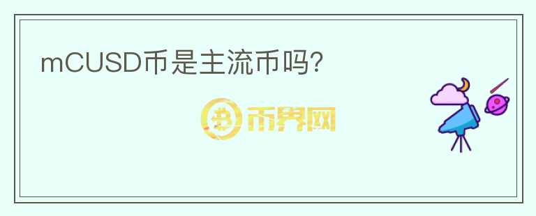 mCUSD幣是主流幣嗎？