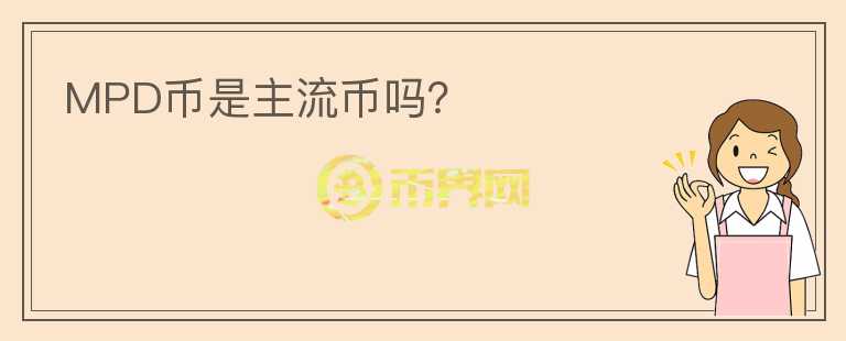 MPD幣是主流幣嗎？