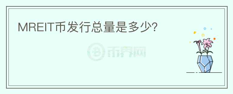MREIT幣發(fā)行總量是多少？