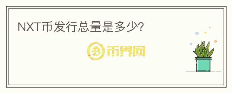 NXT幣發(fā)行總量是多少？