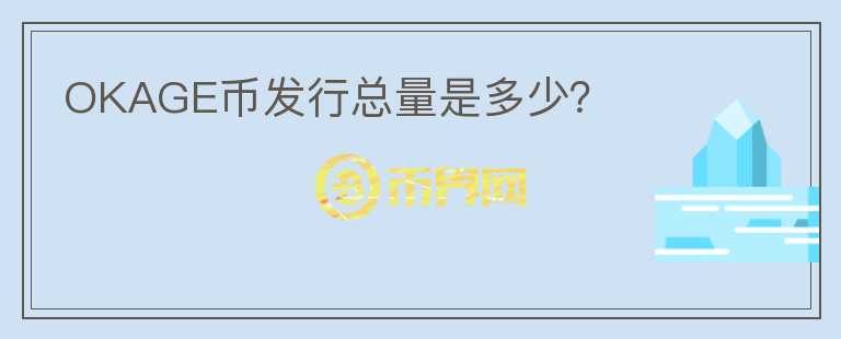 OKAGE幣發(fā)行總量是多少？