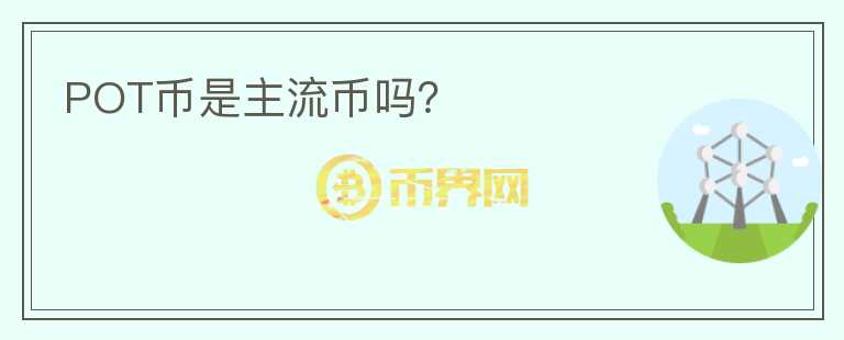 POT幣是主流幣嗎？