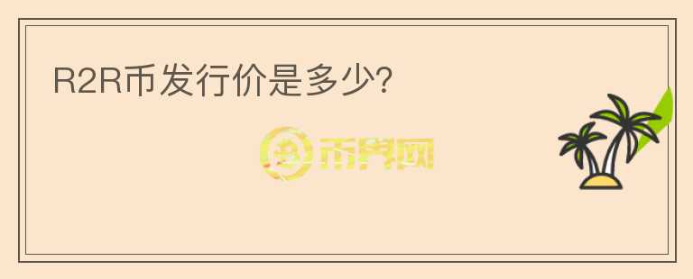 R2R幣發(fā)行價是多少？