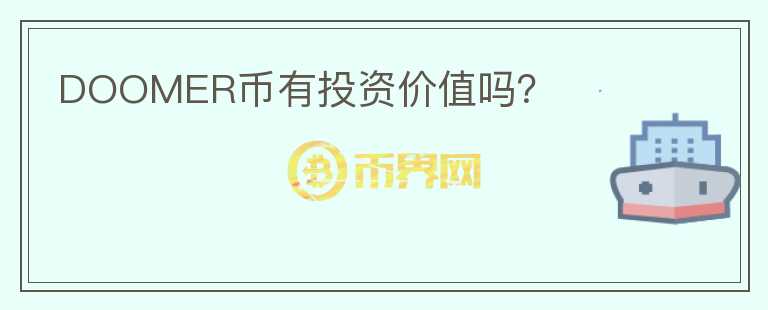 DOOMER幣有投資價(jià)值嗎？