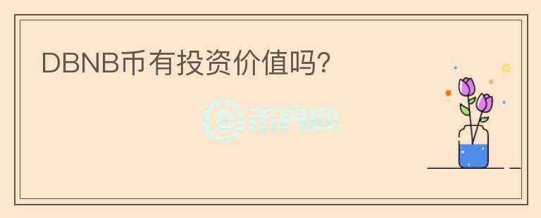 DBNB幣有投資價(jià)值嗎？