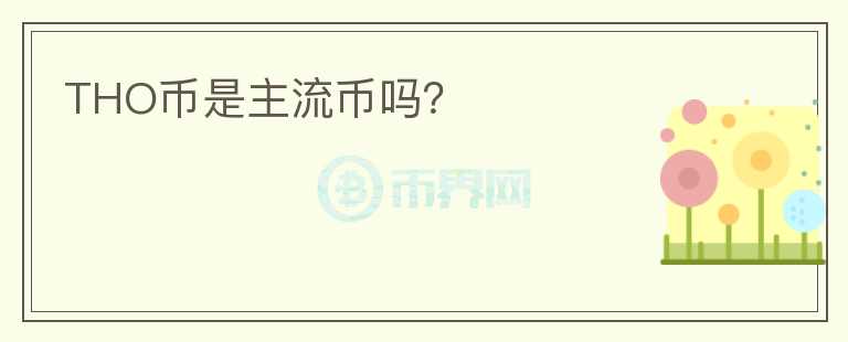 THO幣是主流幣嗎？