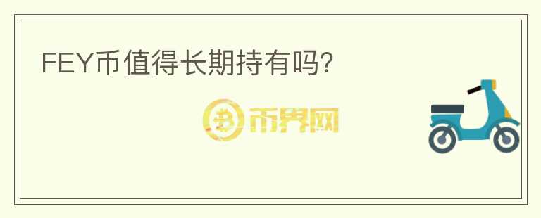 FEY幣值得長期持有嗎？