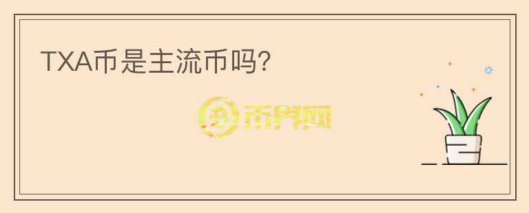 TXA幣是主流幣嗎？