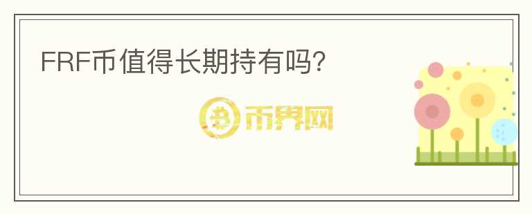 FRF幣值得長期持有嗎？