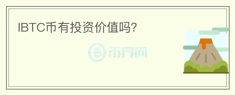 IBTC幣有投資價(jià)值嗎？