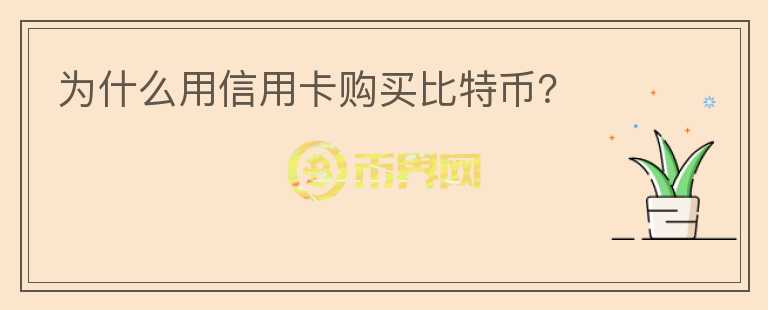 為什么用信用卡購(gòu)買比特幣？