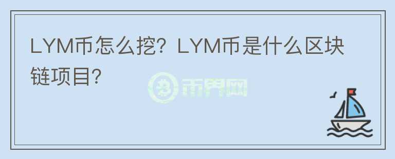 LYM幣怎么挖？LYM幣是什么區(qū)塊鏈項(xiàng)目？