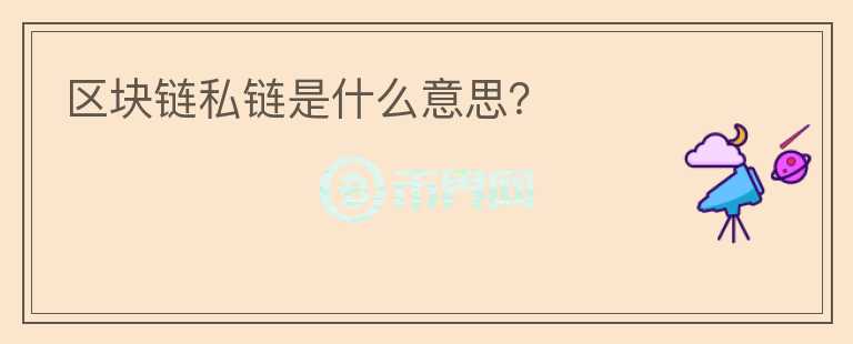 區(qū)塊鏈私鏈?zhǔn)鞘裁匆馑迹?></p>              <!-- 自定義-->
                            <p>私有鏈，是指其寫入權(quán)限僅在一個(gè)組織手里的區(qū)塊鏈。讀取權(quán)限或者對(duì)外開(kāi)放，或者被任意程度地進(jìn)行了限制。這類區(qū)塊鏈被認(rèn)為是“部分去中心化”。</p><p>商業(yè)組織正在為各種應(yīng)用開(kāi)發(fā)分布式分類賬和其他區(qū)塊鏈啟發(fā)的軟件。由于這些軟件被中心化機(jī)構(gòu)控制，不具有區(qū)塊鏈去中心化的屬性，被稱為私有鏈 (private 
blockchains)、區(qū)域鏈、或者聯(lián)盟鏈。</p><p>因?yàn)槠鋺?yīng)用范圍與用分布式數(shù)據(jù)庫(kù)處理信息的云端運(yùn)算相似，2017年6月止，不但沒(méi)有任何私有鏈得到認(rèn)可和使用，而且國(guó)際銀行界紛紛退出所參與的項(xiàng)目;加拿大中央銀行也在2017年5月放棄了國(guó)家私有鏈的開(kāi)發(fā)，主要原因是與中央銀行體系格格不入。相反，用現(xiàn)有區(qū)塊鏈進(jìn)行ICO眾籌，來(lái)開(kāi)發(fā)新型去中心化社區(qū)的項(xiàng)目，如雨后春筍般地涌現(xiàn)，得到不同凡響的結(jié)果。</p><p>私有鏈可以進(jìn)行完全免費(fèi)或者至少說(shuō)是非常廉價(jià)的交易。如果一個(gè)實(shí)體機(jī)構(gòu)控制和處理所有的交易，那么他們就再需要為工作而收取費(fèi)用。</p><p>然而，即使交易的處理是由多個(gè)實(shí)體機(jī)構(gòu)完成的，例如競(jìng)爭(zhēng)性銀行。進(jìn)一步舉例來(lái)說(shuō)，因?yàn)橥瑯拥脑?，它們可以如此之快的處理交易，而且費(fèi)用還非常小的。</p><p>開(kāi)發(fā)需要節(jié)點(diǎn)之間的完全協(xié)議，所以很少的節(jié)點(diǎn)需要為如何一個(gè)交易而工作。正是這一點(diǎn)使得銀行等金融機(jī)構(gòu)能在目前的環(huán)境中欣然接受私有鏈。銀行和部分政府在看上他們的產(chǎn)品上擁有既得利益，用于跨國(guó)貿(mào)易的國(guó)家法定貨幣仍然是有價(jià)值的。</p>                          </div>



          </div>

          <!--其他回答 start-->
                    <div  class=