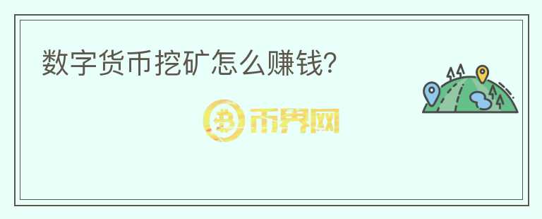數(shù)字貨幣挖礦怎么賺錢？