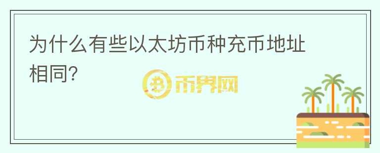 為什么有些以太坊幣種充幣地址相同？
