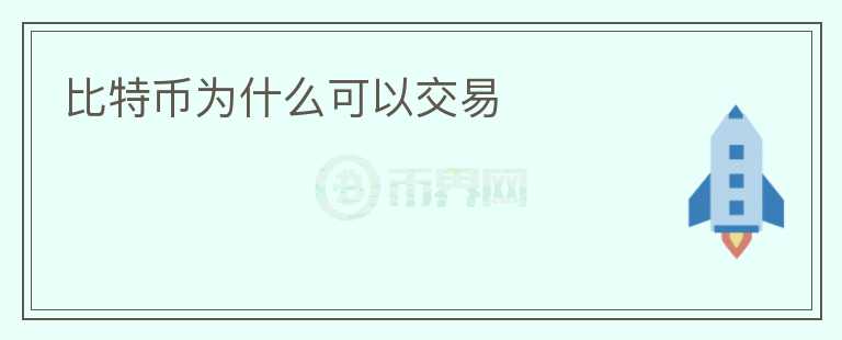 比特幣為什么可以交易