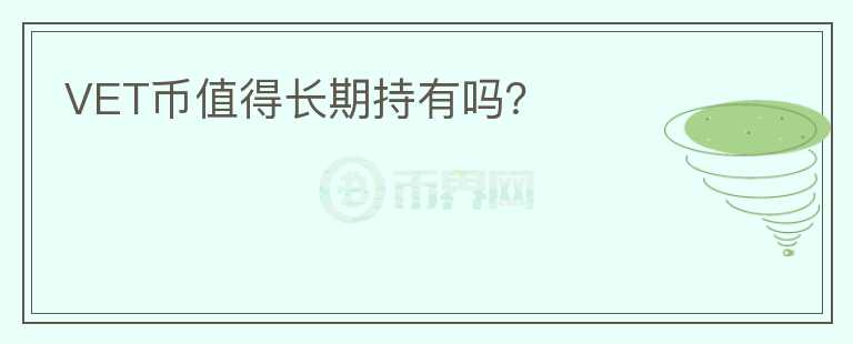 VET幣值得長期持有嗎？