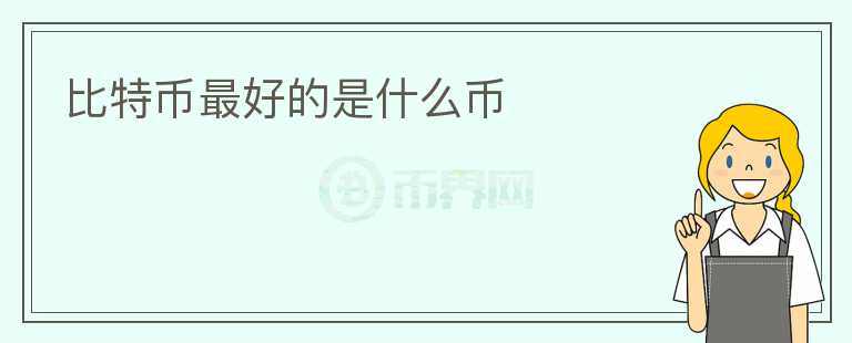 比特幣最好的是什么幣