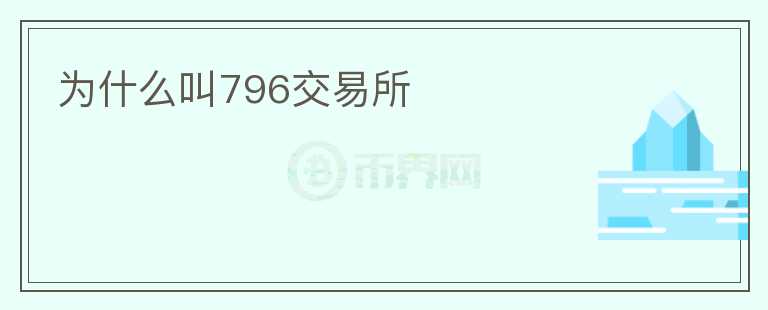 為什么叫796交易所
