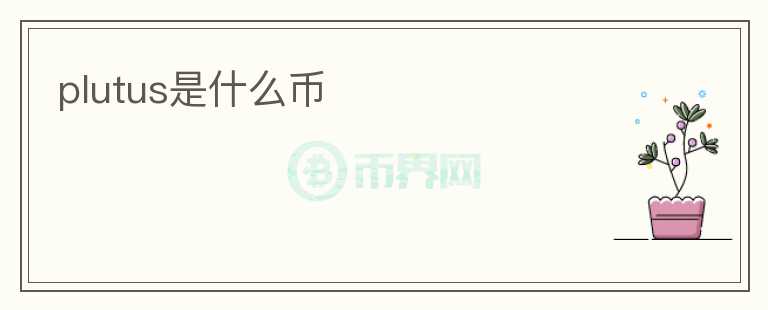 plutus是什么幣