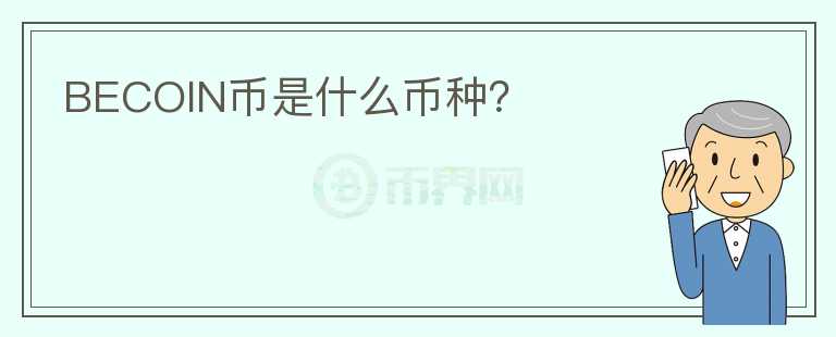 BECOIN幣是什么幣種？