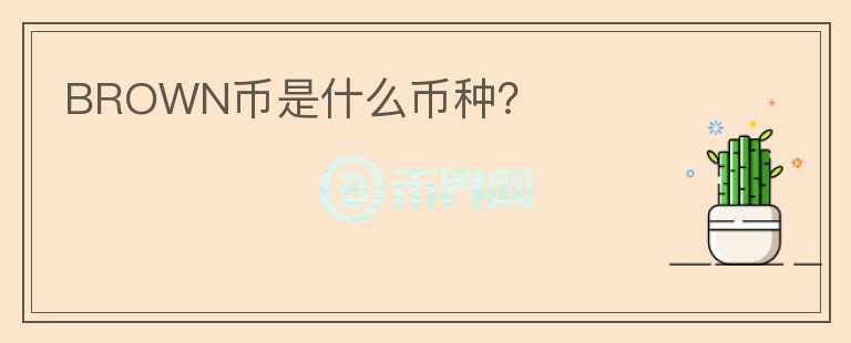 BROWN幣是什么幣種？