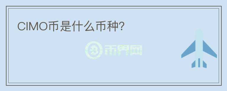 CIMO幣是什么幣種？