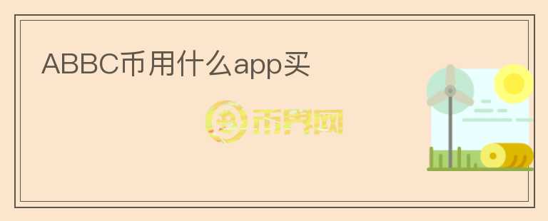 ABBC幣用什么app買