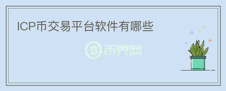 icp幣交易平臺軟件有哪些