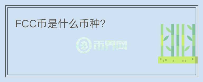 FCC幣是什么幣種？