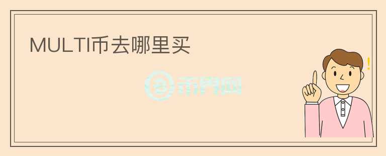 MULTI幣去哪里買