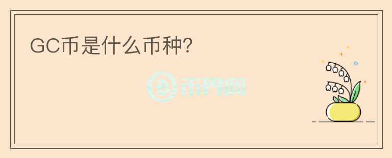 GC幣是什么幣種？