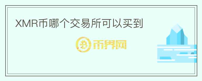 XMR幣哪個(gè)交易所可以買(mǎi)到