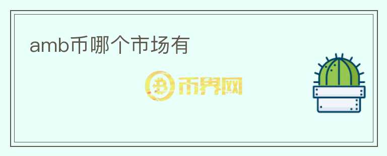 amb幣哪個市場有
