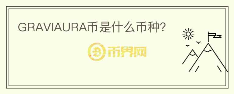GRAVIAURA幣是什么幣種？