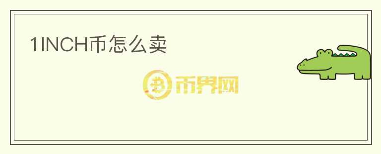 1INCH幣怎么賣