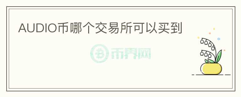 AUDIO幣哪個交易所可以買到